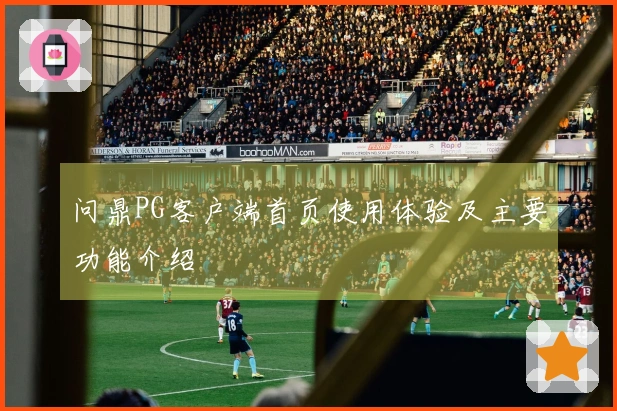 问鼎PG客户端首页使用体验及主要功能介绍