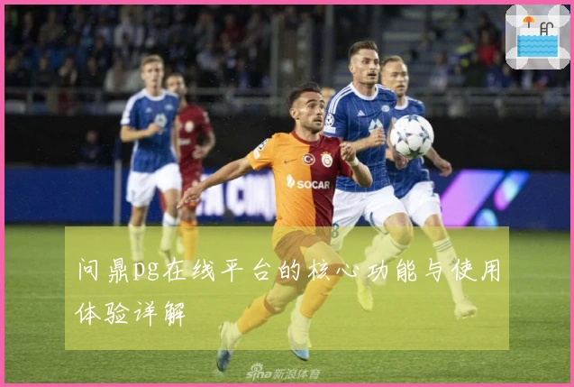 问鼎pg在线平台的核心功能与使用体验详解