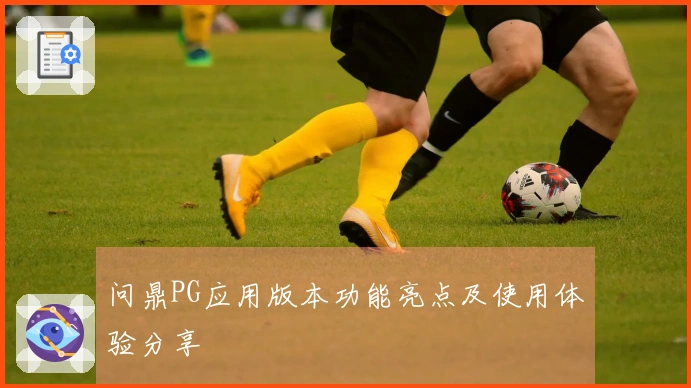 问鼎PG应用版本功能亮点及使用体验分享