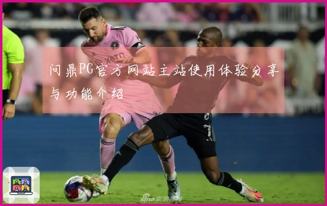 问鼎PG官方网站主站使用体验分享与功能介绍