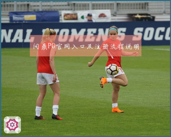 问鼎PG官网入口及注册流程说明