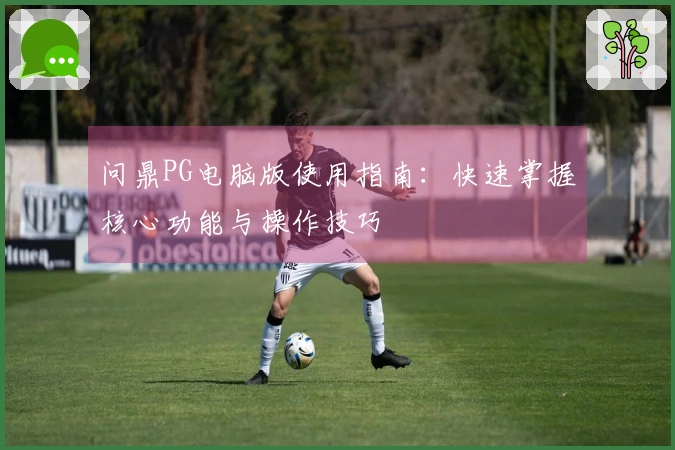 问鼎PG电脑版使用指南：快速掌握核心功能与操作技巧