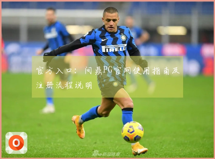 官方入口：问鼎PG官网使用指南及注册流程说明