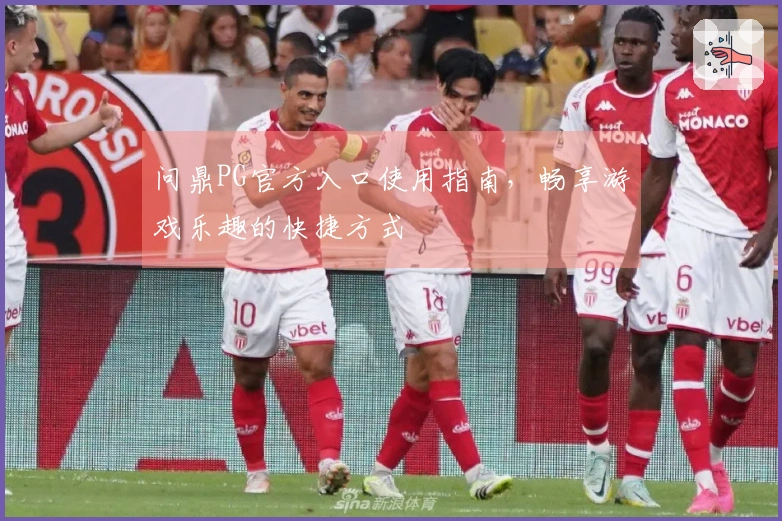 问鼎PG官方入口使用指南，畅享游戏乐趣的快捷方式