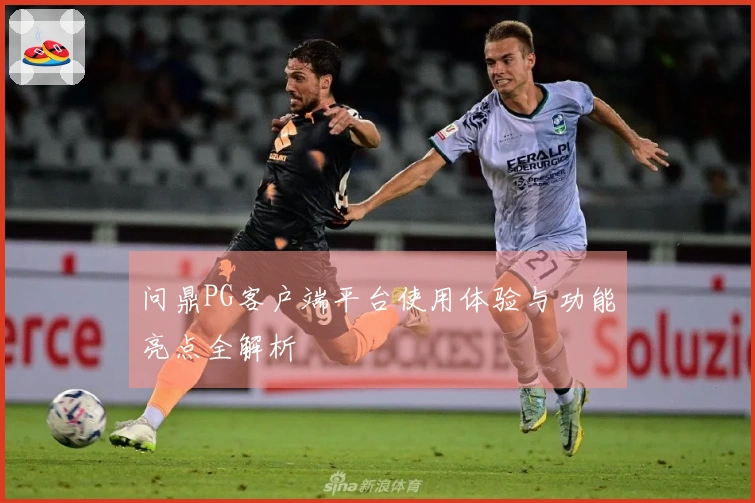 问鼎PG客户端平台使用体验与功能亮点全解析