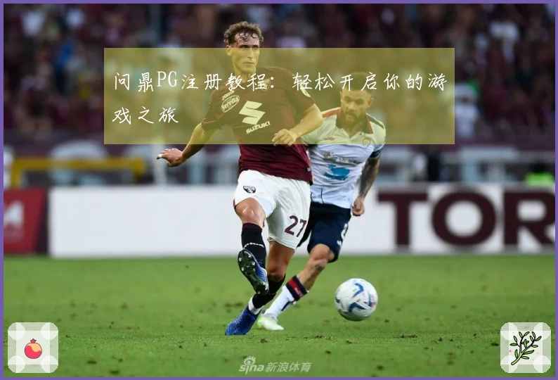 问鼎PG注册教程：轻松开启你的游戏之旅