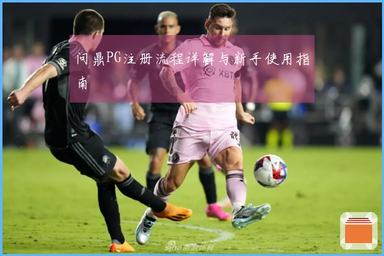 问鼎PG注册流程详解与新手使用指南