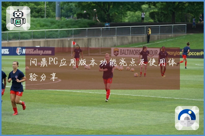 问鼎PG应用版本功能亮点及使用体验分享