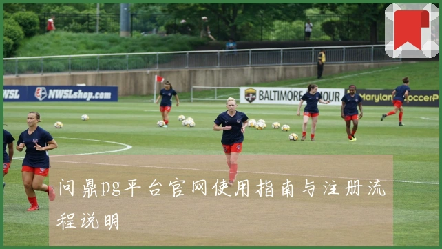 问鼎pg平台官网使用指南与注册流程说明