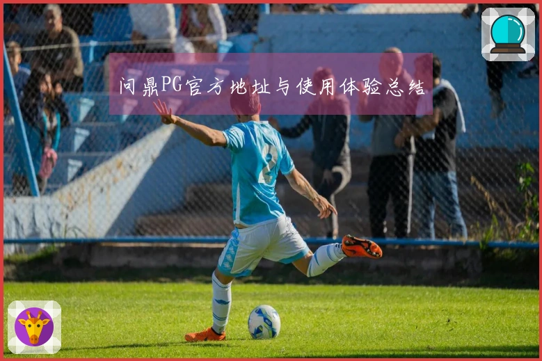 问鼎PG官方地址与使用体验总结