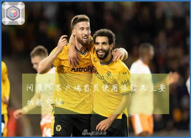 问鼎PG客户端首页使用体验及主要功能介绍