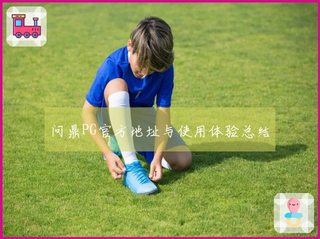 问鼎PG官方地址与使用体验总结