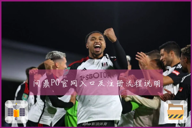 问鼎PG官网入口及注册流程说明