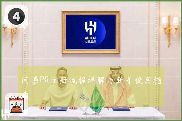 问鼎PG注册流程详解与新手使用指南