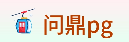 问鼎pg Logo